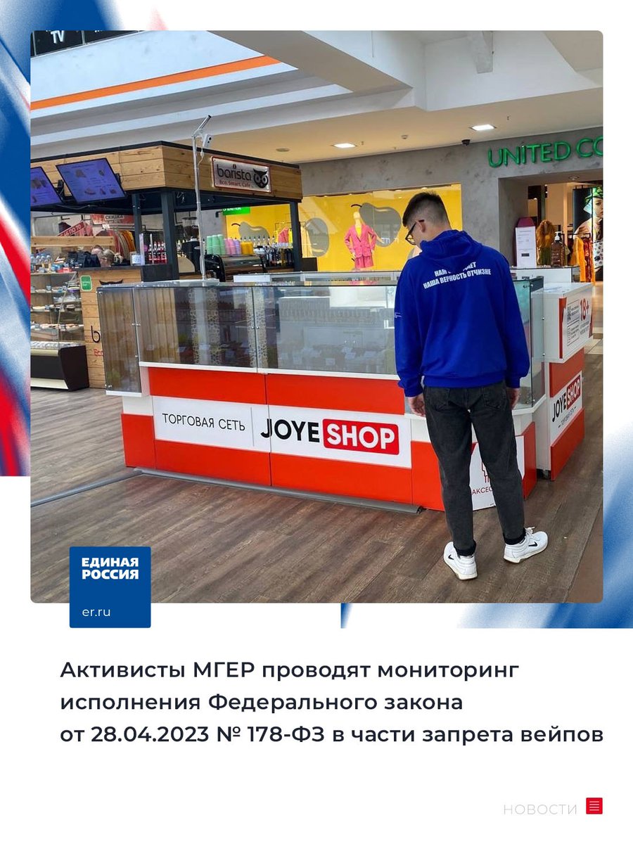 Ульяновские молодогвардейцы проводят мониторинг исполнения Федерального закона от 28.04.2023 № 178-ФЗ в части запрета вейпов.

Активисты МГЕР проверили торговые точки, где ведëтся продажа никотинсодержащей продукции, но нарушений не выявили.

#ЕР73