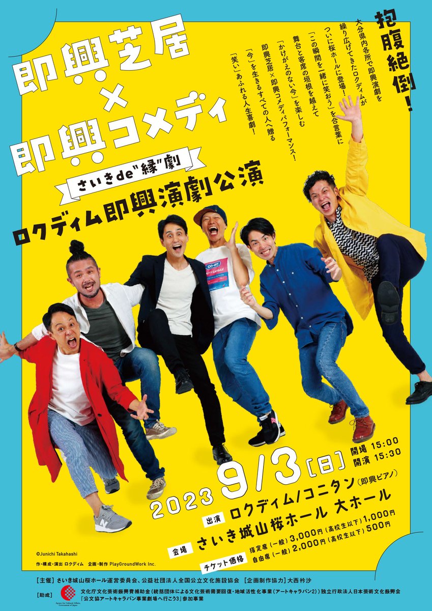 6dimtweet's tweet photo. 【公演チラシ】ができました！🌸

黄色とブルーが爽やかパワフル！
即興らしいワクワクどきどき感！

2023年9月3日「さいきDE”縁”劇　ロクディム即興演劇公演」

大分県佐伯市【さいき城山桜ホール　大ホール】にてロクディム公演開催です〜！

#ロクディム #佐伯市 #演劇 #インプロ https://t.co/qvchJOV5rp
