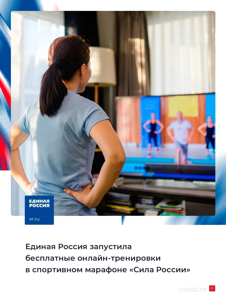 Любой желающий может пройти бесплатные спортивные онлайн-тренировки в марафоне «Сила России», запущенного сторонниками Единой России.

Сегодня на официальном сайте проекта sila-rossii.er.ru открыт раздел с упражнениями от чемпионов и профессиональных тренеров

#ЕР73