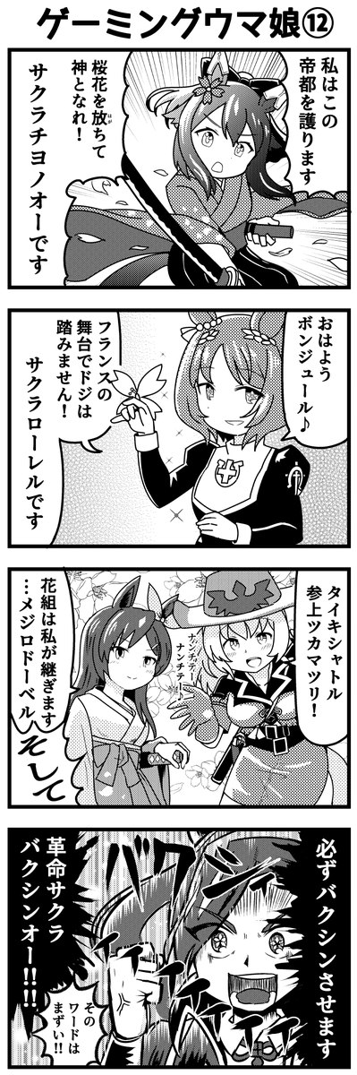 爆進!帝国華撃団 #ウマ娘