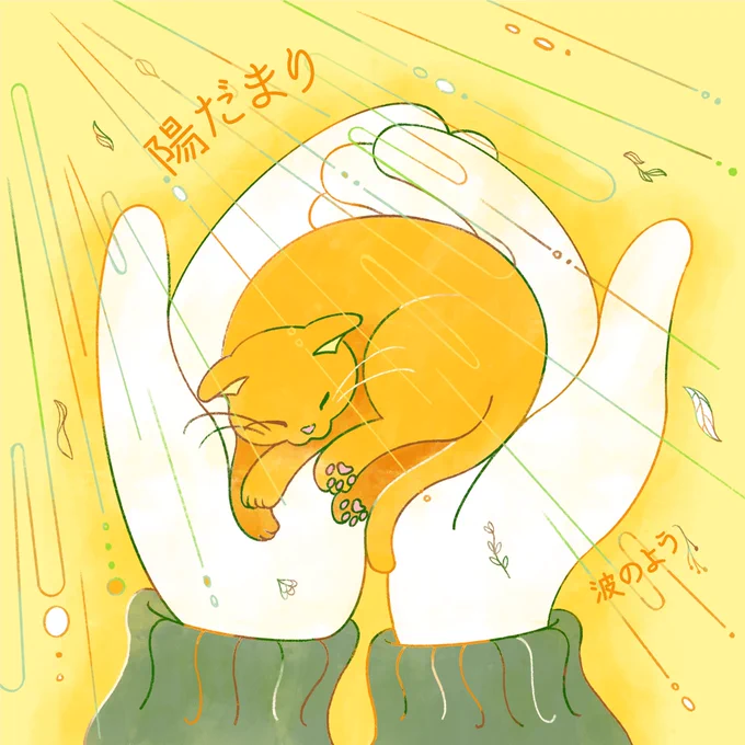 前回に引き続き、バンド【波のよう】さんのニューシングル『陽だまり』ジャケットイラストを担当させていただきました 素敵な楽曲です 