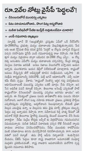 andhrudu12's tweet photo. మద్యం షాపుల్లో 2వేల నోట్లపై నిఘా!

పెద్దమొత్తంలో నోట్లు మారిస్తే సిబ్బందిపై కఠిన చర్యలు

డీఎంలకు ఏపీ బేవరేజెస్‌ ఎండీ ఆదేశం

‘ఆంధ్రజ్యోతి’ కథనంతో కదలిక #2ThousandNote #YSRCP https://t.co/GGGXEg93di