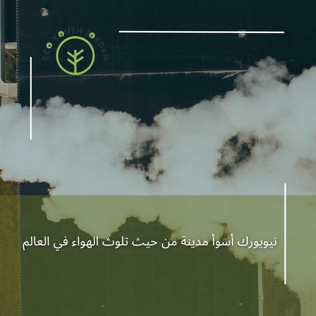 jordan_eco's tweet photo. تصدرت مدينة نيويورك قائمة الأسوأ في تلوث للهواء في العالم https://t.co/XBt9iV74bj