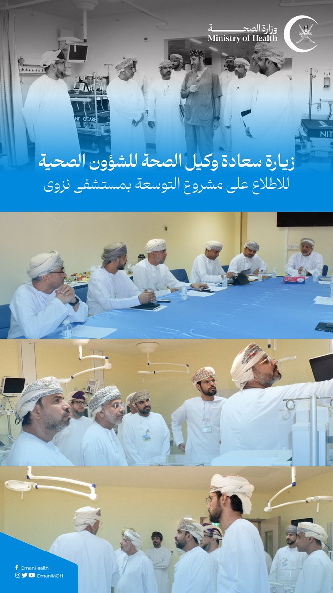 سعيا لمتابعة تشغيل خدمات التوسعة بمستشفى نزوى المرجعي والمراحل المنجزة من المشروع، والتأكد من جاهزيته استعدادا لافتتاحه.
سعادة د. سعيد اللمكي وكيل وزارة الصحة للشئون الصحية يزور مستشفى نزوى المرجعي بمحافظة الداخلية. 

التفاصيل: moh.gov.om/ar/-/--1957

#صحة_رائدة_مستدامة_للجميع