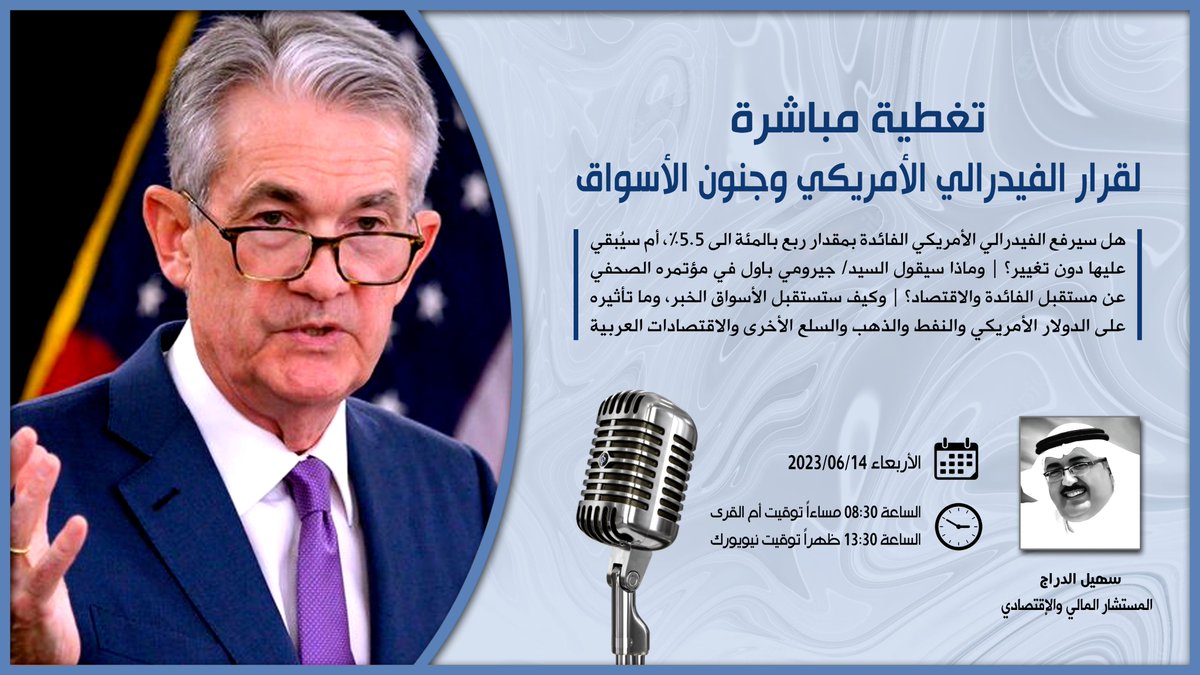 تغطية مباشرة لقرار الفيدرالي الأمريكي وجنون الأسواق

هل سيرفع الفيدرالي الأمريكي الفائدة بمقدار ربع بالمئة الى %5.5، أم سيُبقي عليها دون تغيير؟ | وماذا سيقول السيد/ جيرومي باول في مؤتمره الصحفي عن مستقبل الفائدة والاقتصاد؟ | وكيف ستستقبل الأسواق الخبر، وما تأثيره على الدولار