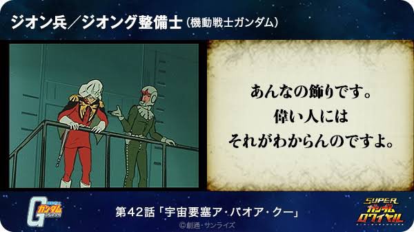かざりです あんなの飾りです。偉い人にはそれがわからんのですよ。」（ジオン兵