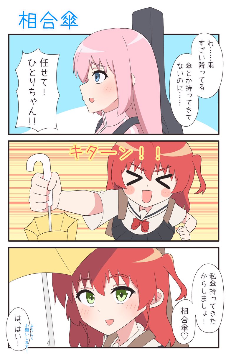 相合傘 #ぼっち·ざ·ろっく #ぼ喜多