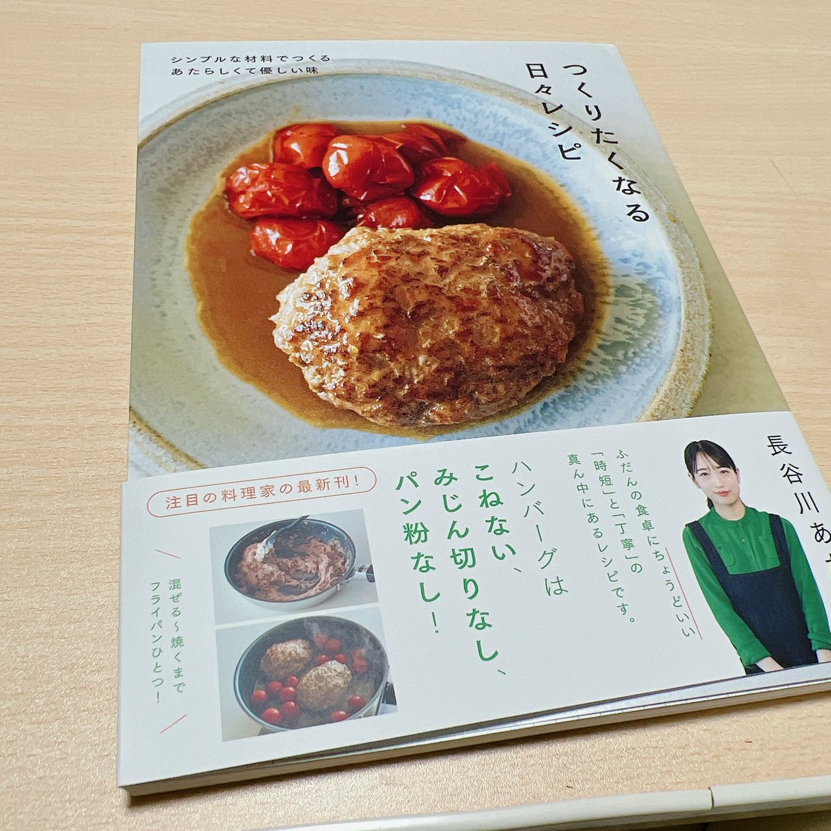 NHasica's tweet photo. 届いた！嬉しい！
この表紙のハンバーグびっくりするほど簡単で使う調味料も少ないのに完全にお店の味超えちゃってて、作った自分が疑っちゃうやつなの✨✨
Amazonで買ったらDLでサラダレシピ2品ゲットできるよ！
さて明日はどれ作ろ〜😋 https://t.co/KJ38EzZuTv