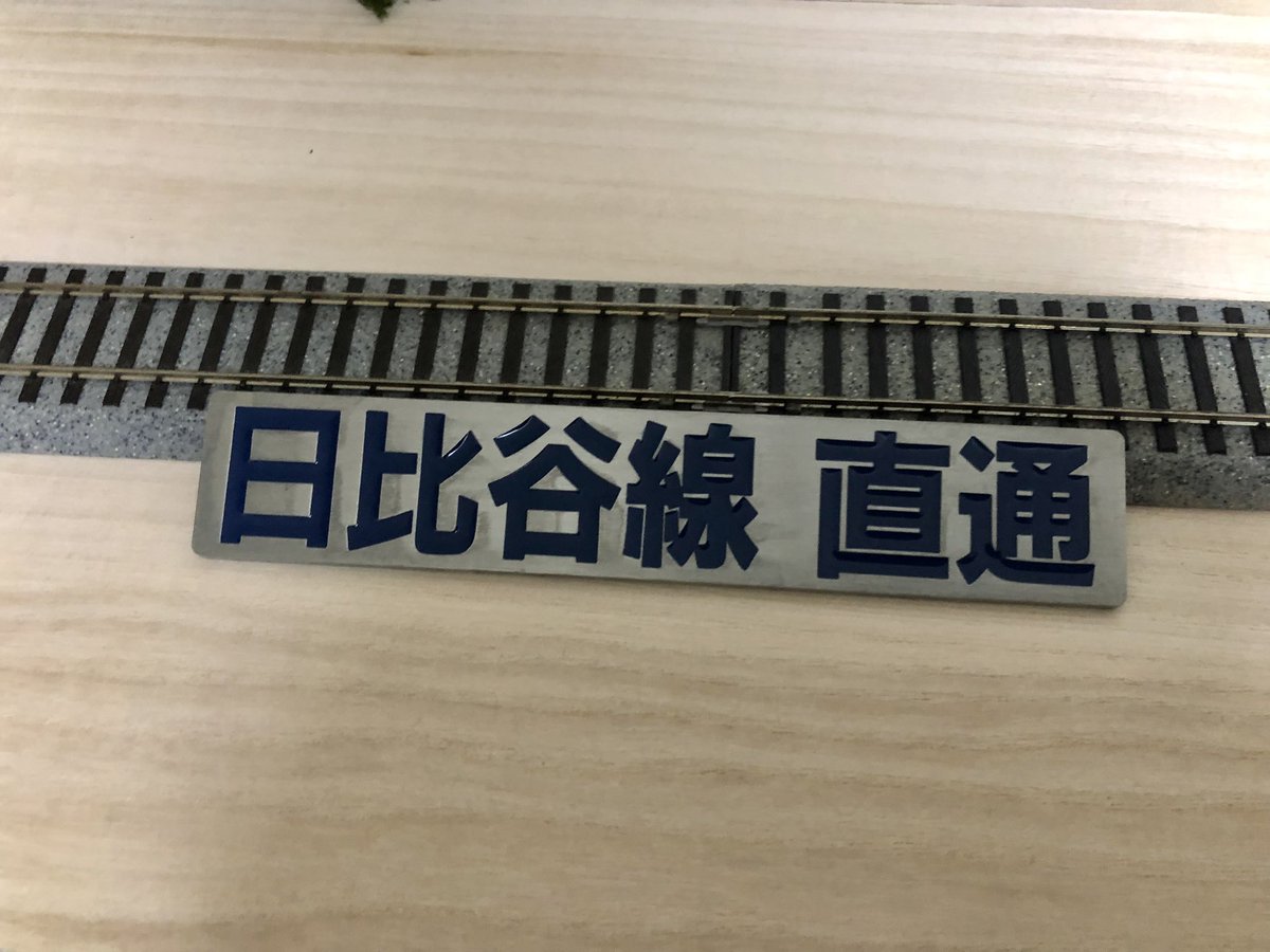 日比谷線直通プレート 楽天市場】日比谷線直通プレートマグネット : 書泉オンライン楽天市場店
