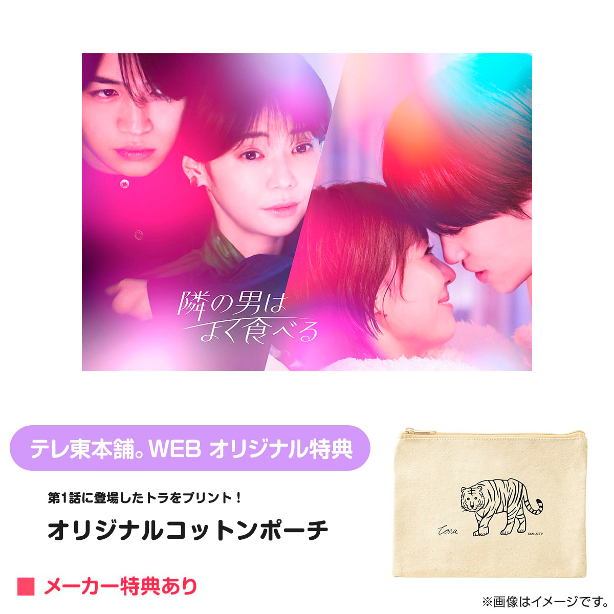 ／#隣の男はよく食べる
📢Blu-ray＆DVD BOX
＼ご予約受付中❤️🍴

テレ東本舗。WEBの特典は☟
🐯オリジナルポーチ

番組グッズの予約受付は
6/30(金) 23:59まで⏳

▼詳細はこちら▼
lnky.jp/iG8sZiu

#よく食べ @tx_yokutabe