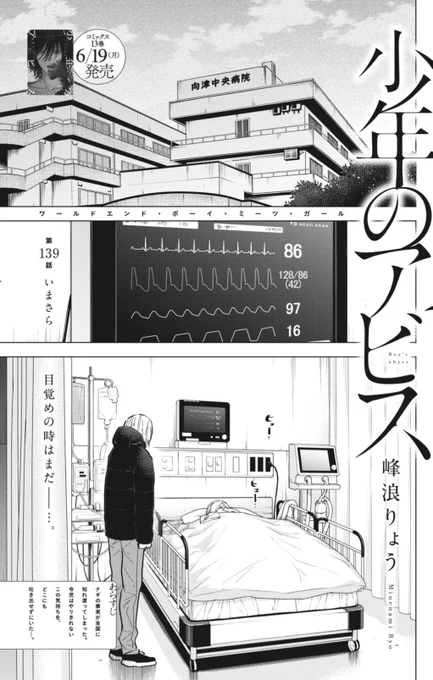 木曜ヤンジャン発売日!  『#少年のアビス』 第139話「いまさら」掲載中🐠🐠  "関係性"が途切れていく 孤独の中で知る 因果の真相とは…  最新13巻は来週6/19の月曜日発売です! どうぞよろしくお願いします!  