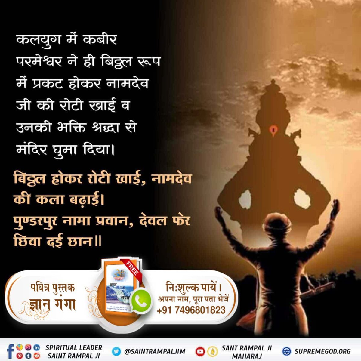 #GodNightWednesday The great saint Namdev of Pundarpur in Maharashtra, whom Kabir had met in the form of a saint named Kalandar, had initiated him. Only Kabir ji showed miracles in the form of Bitthal. #GodKabir_Appears_In_4_Yugas