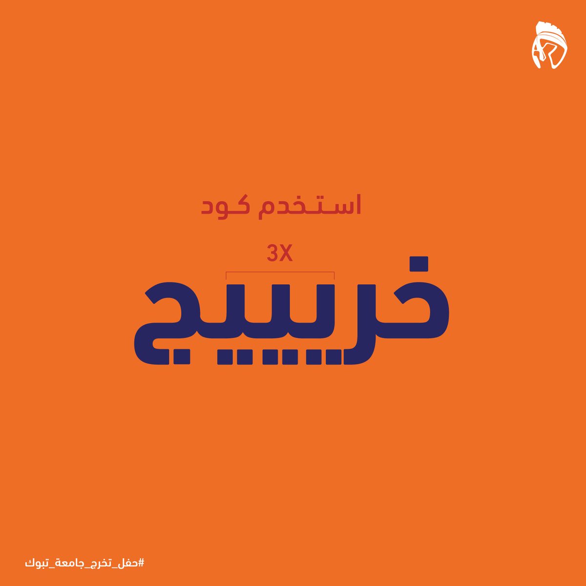 lofsaudi's tweet photo. كود " خريييج "
عشانك يا خريييج
عشاك عندنا يا خرييييج 💋

الكود على تطبيقنا

https://t.co/yTHni9DLvR

#جامعة_تبوك #مطاعم_تبوك #تخرج_جامعة_تبوك https://t.co/Aifyc9TTTR