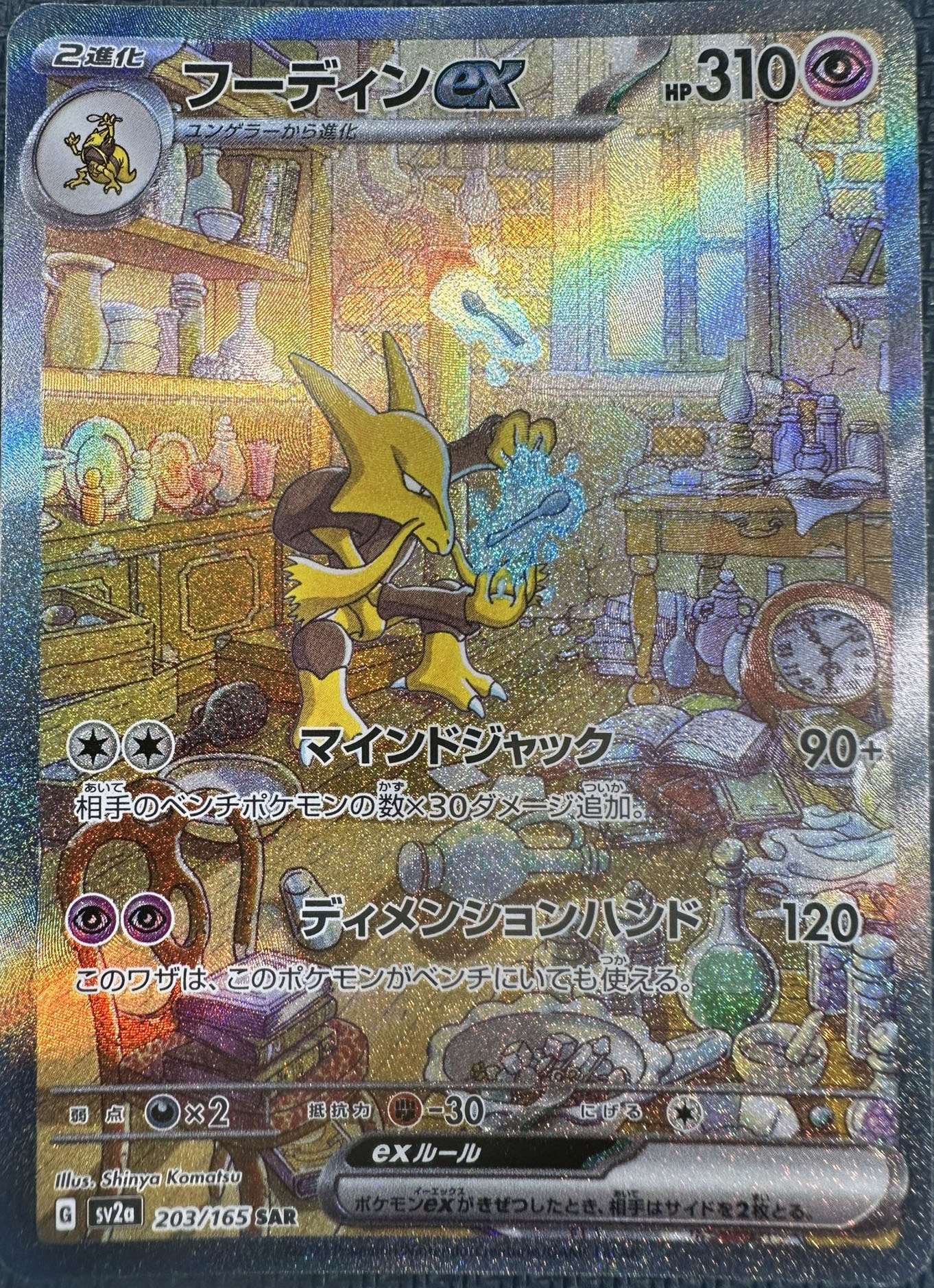 Alakazam ex (203/165), Busca de Cards