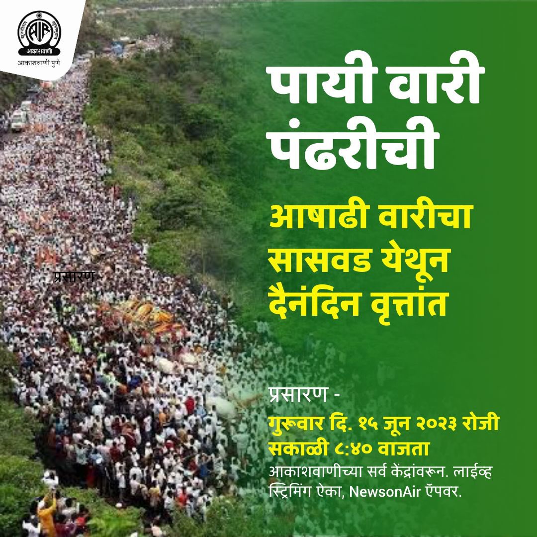 akashvanipune's tweet image. अवश्य ऐका, &apos;पायी वारी पंढरीची&apos; - आषाढी वारीचा सासवड येथून दैनंदिन वृत्तांत. 

प्रसारण - गुरूवार दि. १५ जून २०२३ रोजी सकाळी ८ वाजून ४० मिनिटांनी आकाशवाणीच्या सर्व केंद्रांवरून.

#PandharpurWari2023 
#PandharpurWari #AkashvaniPune