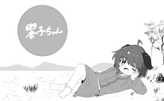 らくがき響子ちゃん
「あわてない あわてない
   ひとやすみ ひとやすみ」🐶 