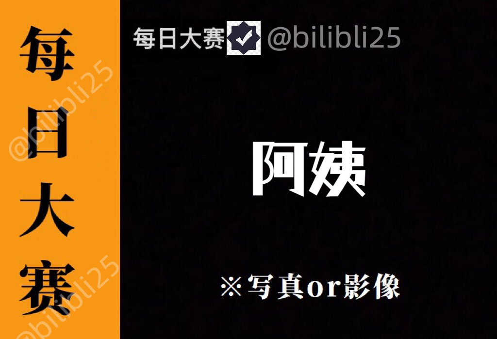 每日大赛😍
阿姨大赛
请在评论区留言跟帖
看完点赞~鸡鸡增加4厘米