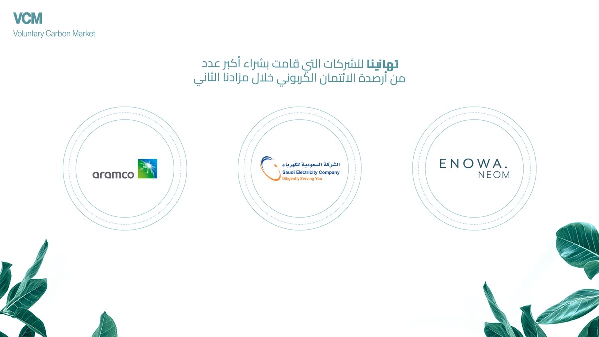 vcm_ar's tweet photo. قمنا ببيع ما يزيد عن ٢.٢ مليون طن من أرصدة الكربون خلال مزادنا الثاني في سوق الكربون الطوعي في كينيا. خطوة أخرى تقرّبنا من الحياد الصفري!

#RVCMC #secondcarbonauction #vcminkenya https://t.co/p3AFL89Zx8