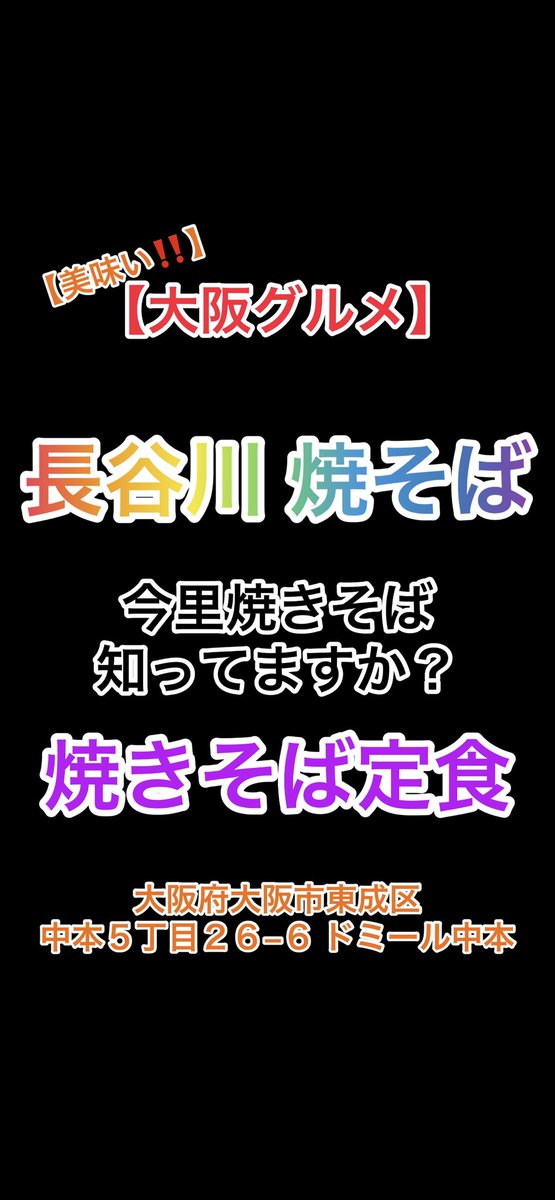 【大阪グルメ】知らないと損‼️美味いっ‼️長谷川焼そばはこちらです💁‍♀️gourmetshortsrestaurant大阪グルメ飯テログルメjapanesejapanesefoodjapantabelogosakamealより チャンネル登録といいねボタ