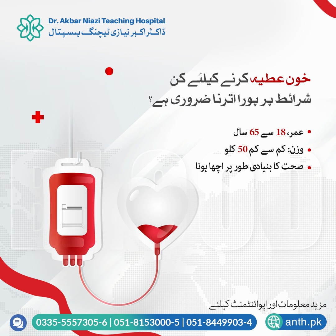 خون عطیہ کرنے کے لئے کن بنیادی شرائط پر پورا اترنا لازم ہے؟ 📷
#WorldBloodDonorDay #BloodDonation #DonateBlood #DonatePlasma #GiveBlood #SaveLives #HealthCare #WHO #ANTH