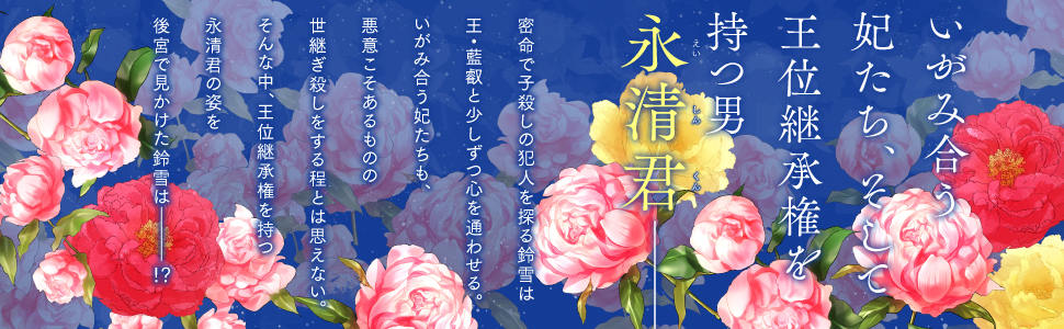 コミックス『雪花妃伝 ～藍帝後宮始末記～』好評発売中!!