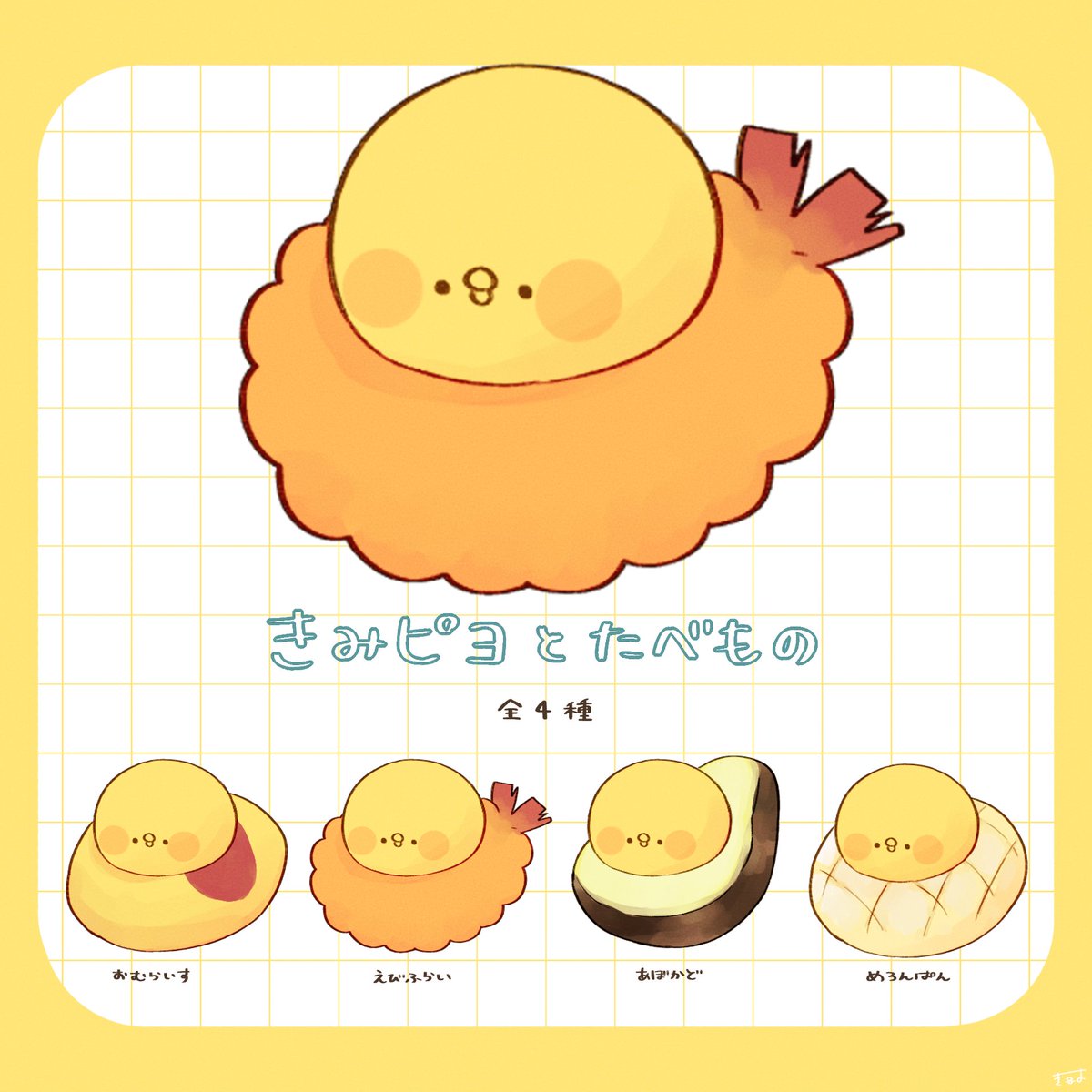 #ラウンドワン限定プライズ お世話になっております🙇♀️ イラストレーターのてんみやきよと申します🐥 「きみピヨ」のキャラクター達を ぬいぐるみやミニキーホルダー、フィギュア等でプライズ展開する事が出来たら嬉しいです! ご縁があれば是非よろしくお願い致します🙇♀️🐥
