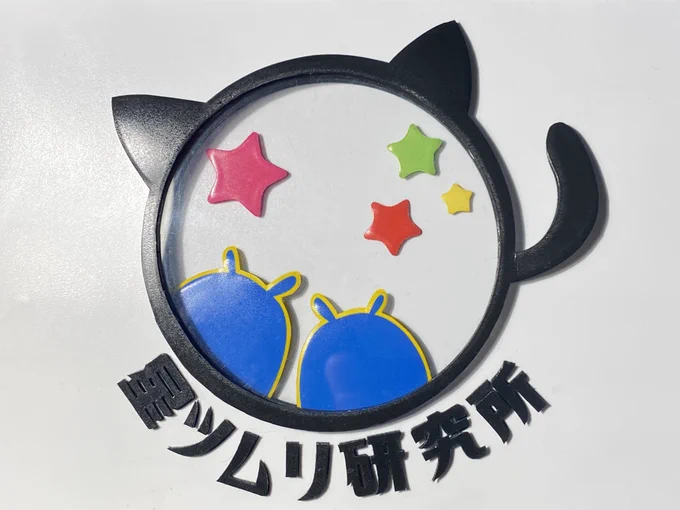 おすすめ文書いてて思ったんだけど、豆太さんちの星ツムリ研究所ショップロゴにデザインされてるネコ形の虫メガネでハンドミラーとかあったら可愛いよね。  あとこのデザインのキャンディ缶とか。
