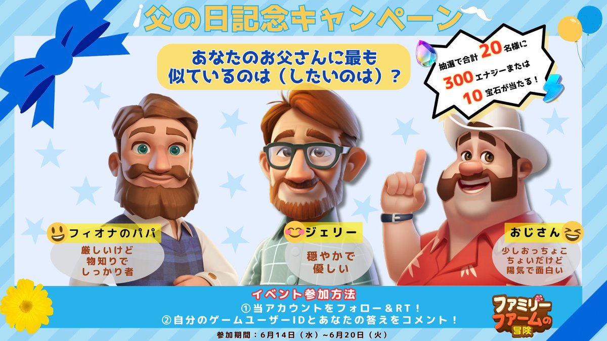 famirifamu's tweet photo. ／
FFA Twitter限定開催!
6/18 #父の日 特別キャンペーン🎁
＼

画像内の3人で一番あなたのお父さんに似ているのは誰？お父さんにしたいのは?👨

【参加方法】
①当アカウントをフォローし、当投稿をRT🔁
②🆔とあなたの答えをコメント!

【締切日】
6/20 23:59まで

【報酬】
合計20名に300⚡or 10💎 https://t.co/Nw3rrJjPRR