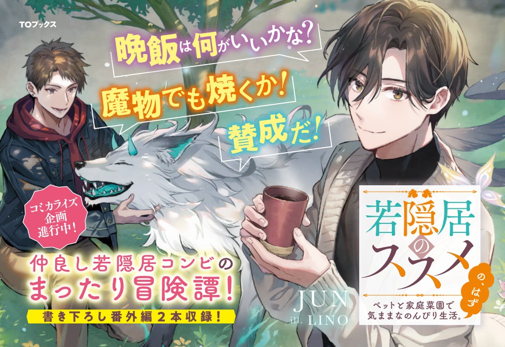 発売まであと3日！／ #若隠居のススメ ～ペットと家庭菜園で気ままな