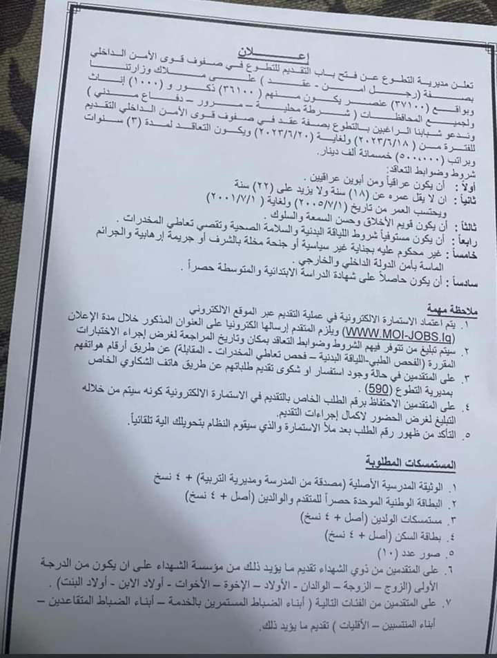التعيين بصفة عقد على ملاك وزارة الداخلية:-
وفق الشروط والتفاصيل ادناه.
كل التوفيق لمن لهُ الرغبة في خدمة بلده🇮🇶