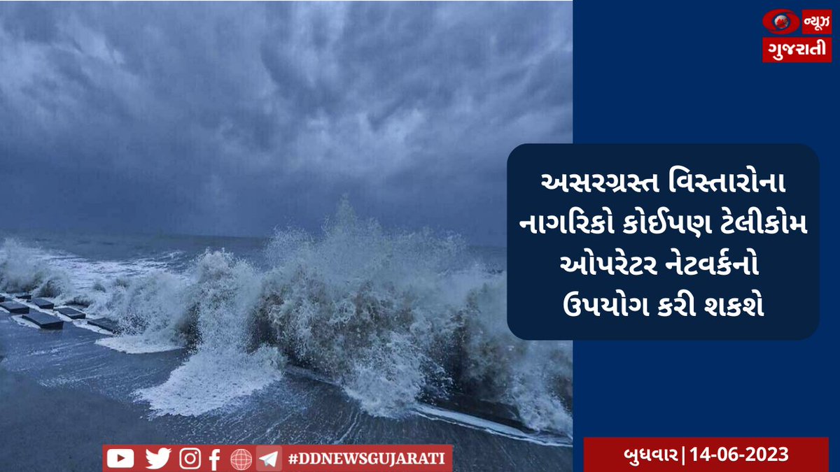 અસરગ્રસ્ત વિસ્તારોના નાગરિકો કોઈપણ ટેલીકોમ ઓપરેટર નેટવર્કનો ઉપયોગ કરી શકશે 

વિગતવાર સમાચાર માટે ક્લિક કરો:
ddnewsgujarati.com/node/48166