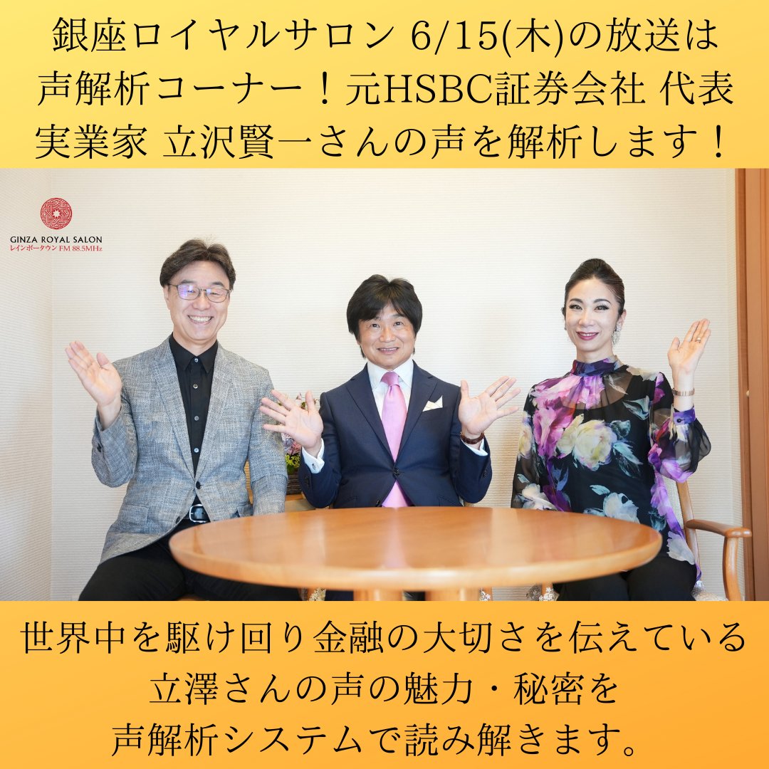 yuuki_ayu's tweet photo. FM88.5MHz番組【銀座ロイヤルサロン】6/15(木)18時の放送は、元HSBC証券会社 代表取締役社長 京都橘大学 客員教授 実業家 立澤賢一さんの声の魅力・秘密を解析！@ken_tatsuzawa

世界の経済や政治の動向、さらに、日本と世界の教育事情にも詳しい立澤さんの声の色は!?
今週の放送もどうぞお楽しみに♪ https://t.co/6YCJQqhkD6