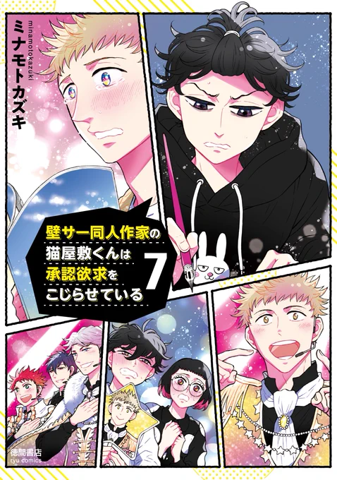 『壁サー同人作家の猫屋敷くんは承認欲求をこじらせている』7巻の書影初公開です✨  ひとつのクライマックスを迎えるので、1巻と同じデザインに戻ってきました😳  7/13発売です宜しくお願いします!  楽天 https://books.rakuten.co.jp/rb/17514358/?l-id=search-c-item-02 Amazon https://www.amazon.co.jp/dp/4199508198 アニメイト 