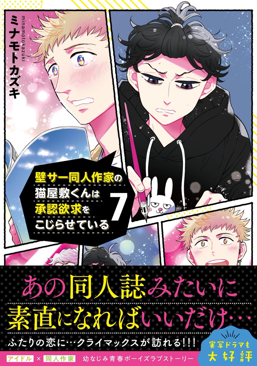 『壁サー同人作家の猫屋敷くんは承認欲求をこじらせている』7巻の書影初公開です✨  ひとつのクライマックスを迎えるので、1巻と同じデザインに戻ってきました😳  7/13発売です宜しくお願いします!  楽天 https://books.rakuten.co.jp/rb/17514358/?l-id=search-c-item-02 Amazon https://www.amazon.co.jp/dp/4199508198 アニメイト 
