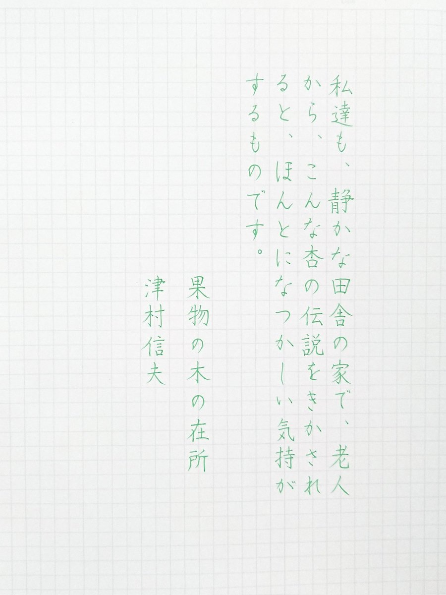 _fudemaru's tweet photo. #朝活書写 No.1342
#朝活書写_1342
#津村信夫

ユニボールワン
パームグリーン色 0.38mm https://t.co/cT08Jz0vWJ