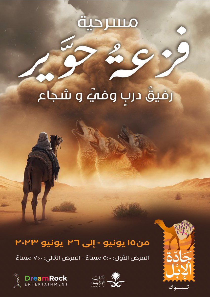 azoozjude's tweet photo. @CamelClub مسرحية موسيقية شيقة للاهل و الاطفال في #تبوك #جادة_الابل #فزعة_حوير #نادي_الإبل احجر الان 
https://t.co/YcBrv2UBQQفزعة-حوير-tickets/event/20571/ar https://t.co/jVt2dYM315