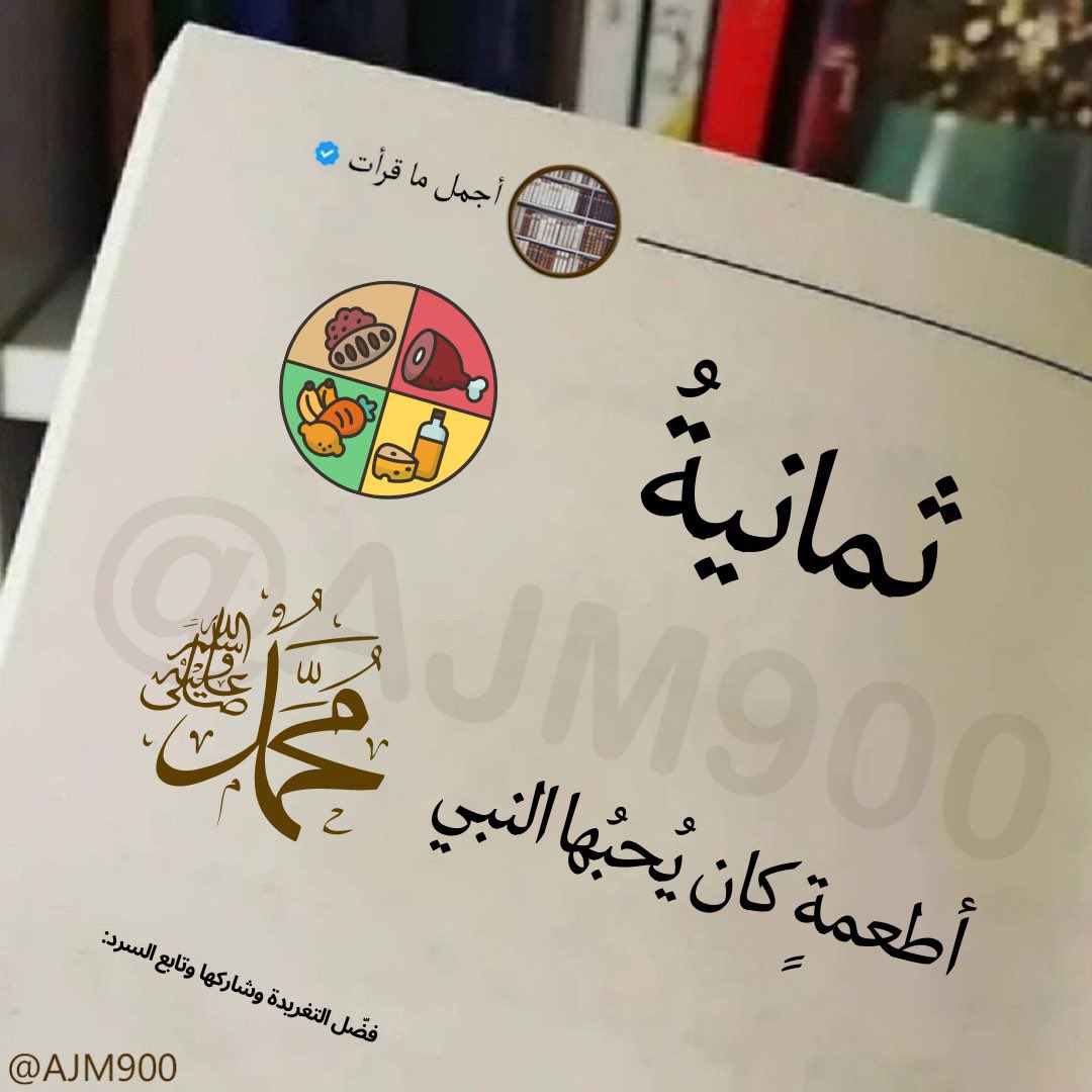 AJM900's tweet photo. ثريد:

"ثمان أطعمة كان النبي صلى الله عليه وسلم يحبها"
 نصيحه إذا مشغول فضلها وارجع لها بعدين🤎. https://t.co/hwY1z1n9Ig