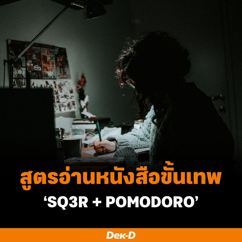 webdekd's tweet photo. 💡 สูตรนี้เป็นการรวมวิธีอ่านอย่างมีประสิทธิภาพ และการจัดการเวลาที่ดี ทำให้ได้อ่านอย่างเต็มที่ และมีจังหวะพักสมองด้วย

1⃣ SQ3R + POMODORO เป็นการหยิบสูตรอ่านหนังสือทรงประสิทธิภาพมารวมกับการบริหารเวลาขั้นเทพ เริ่มจาก SQ3R ที่แบ่งเป็น 5 ขั้นตอนอ่านหนังสือ ย่อจาก -1 https://t.co/4XFsh6KreW