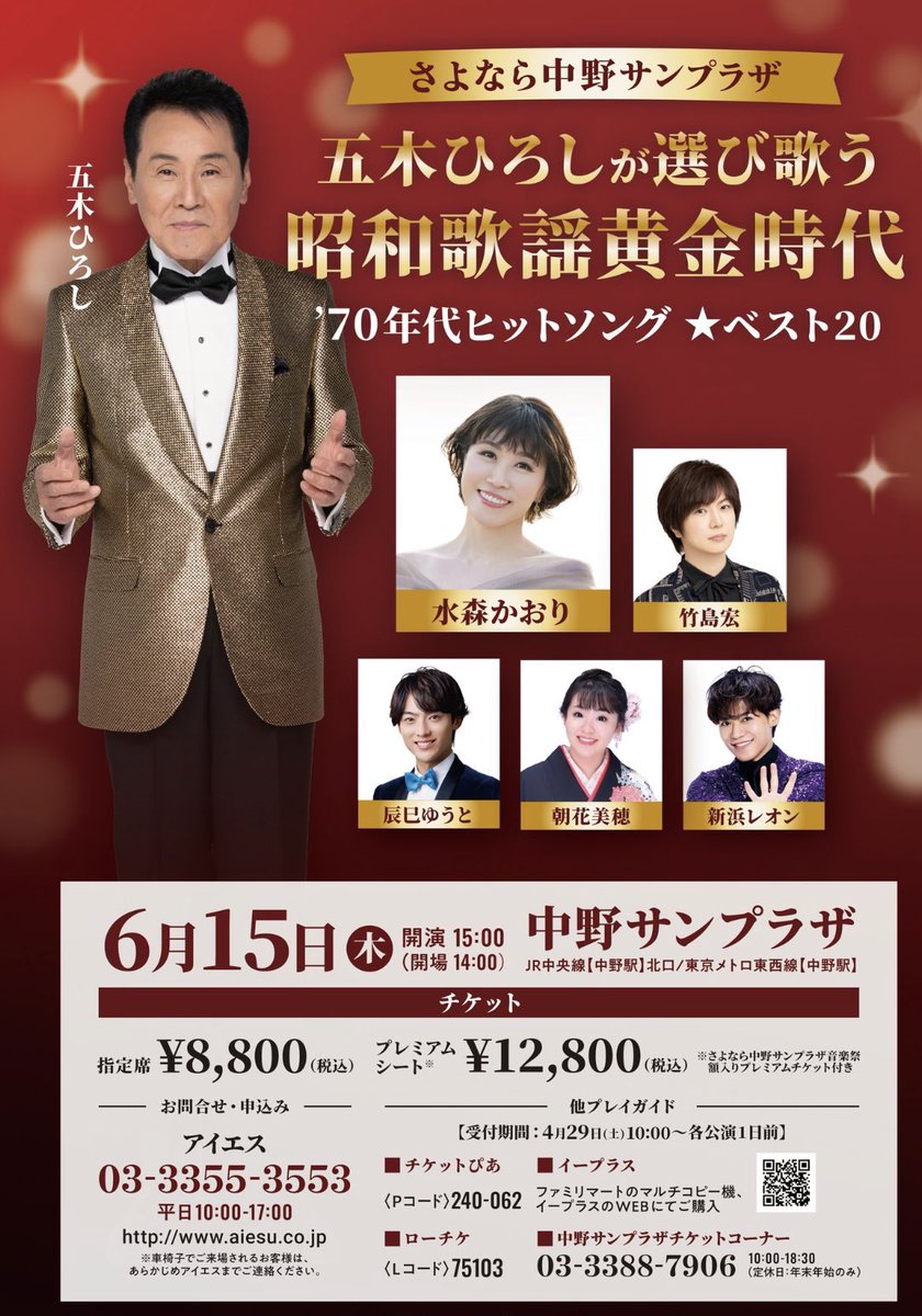 いよいよ明日は♪

さよなら中野サンプラザ
五木ひろしが選び歌う 昭和歌謡黄金時代
’70年代ヒットソング ★ベスト20

最後の中野サンプラザで歌う
ステージ！心を込めて歌います！

今夜の花便り遅れます...

#ひろネット #さよなら中野サンプラザ #五木ひろしが選び歌う昭和歌謡黄金時代