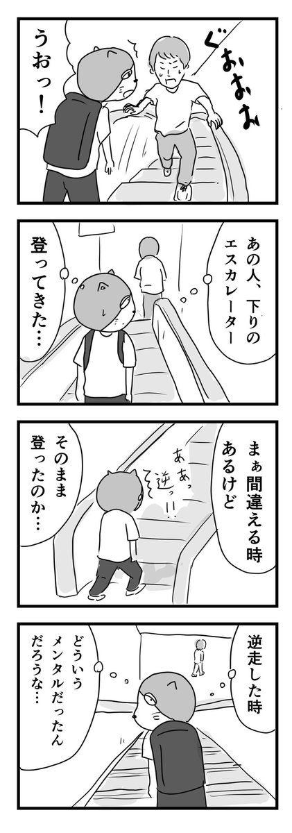 エスカレーター逆走してきた人

#1Pマンガ https://t.co/xCgmtM2DXo