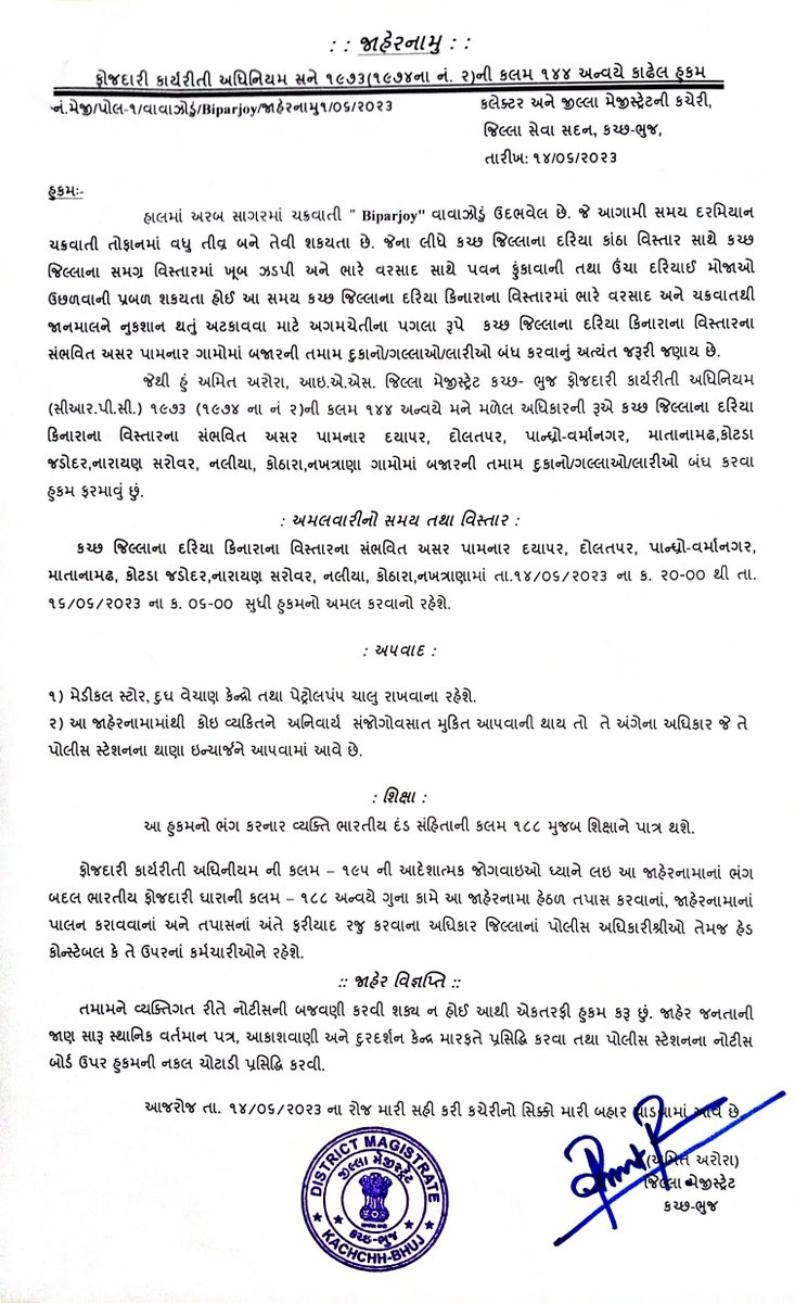 #CycloneBiparjoyUpdate #Notification

સંભવિત વાવાઝોડાની અસર હેઠળના પશ્ચિમ કચ્છના દયાપર-દોલતપર-પાન્ધ્રો-વર્માનગર-માતાનામઢ-કોટડા જડોદર-નારાયણ સરોવર-નલીયા-કોઠારા-નખત્રાણા ગામોની બજારો તા.૧૬/૬ સુધી બંધ રાખવા અંગેનું જાહેરનામું.

<a href="/CMOGuj/">CMO Gujarat</a> <a href="/HMofficeGujarat/">Ministry of Home Guj</a> <a href="/irushikeshpatel/">Rushikesh Patel</a> <a href="/prafulpbjp/">Praful Pansheriya</a>