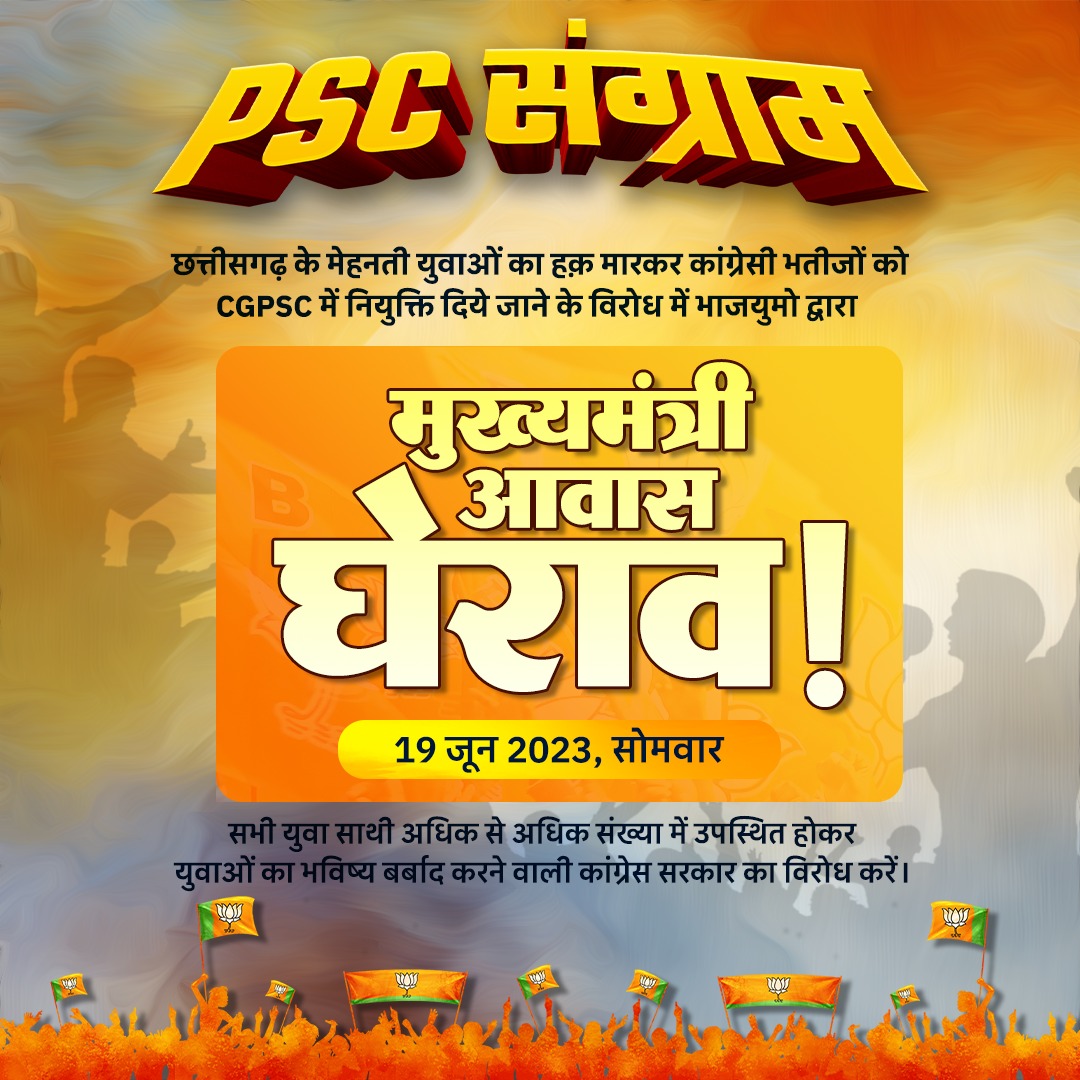 PSC संग्राम!

छत्तीसगढ़ के मेहनती युवाओं का हक मारकर कांग्रेसी भतीजों को CGPSC में नियुक्ति दिए जाने के विरोध में 19 जून को मुख्यमंत्री आवास का घेराव किया जाएगा।

#PSC_Sangram
#ChhaliyaCongress