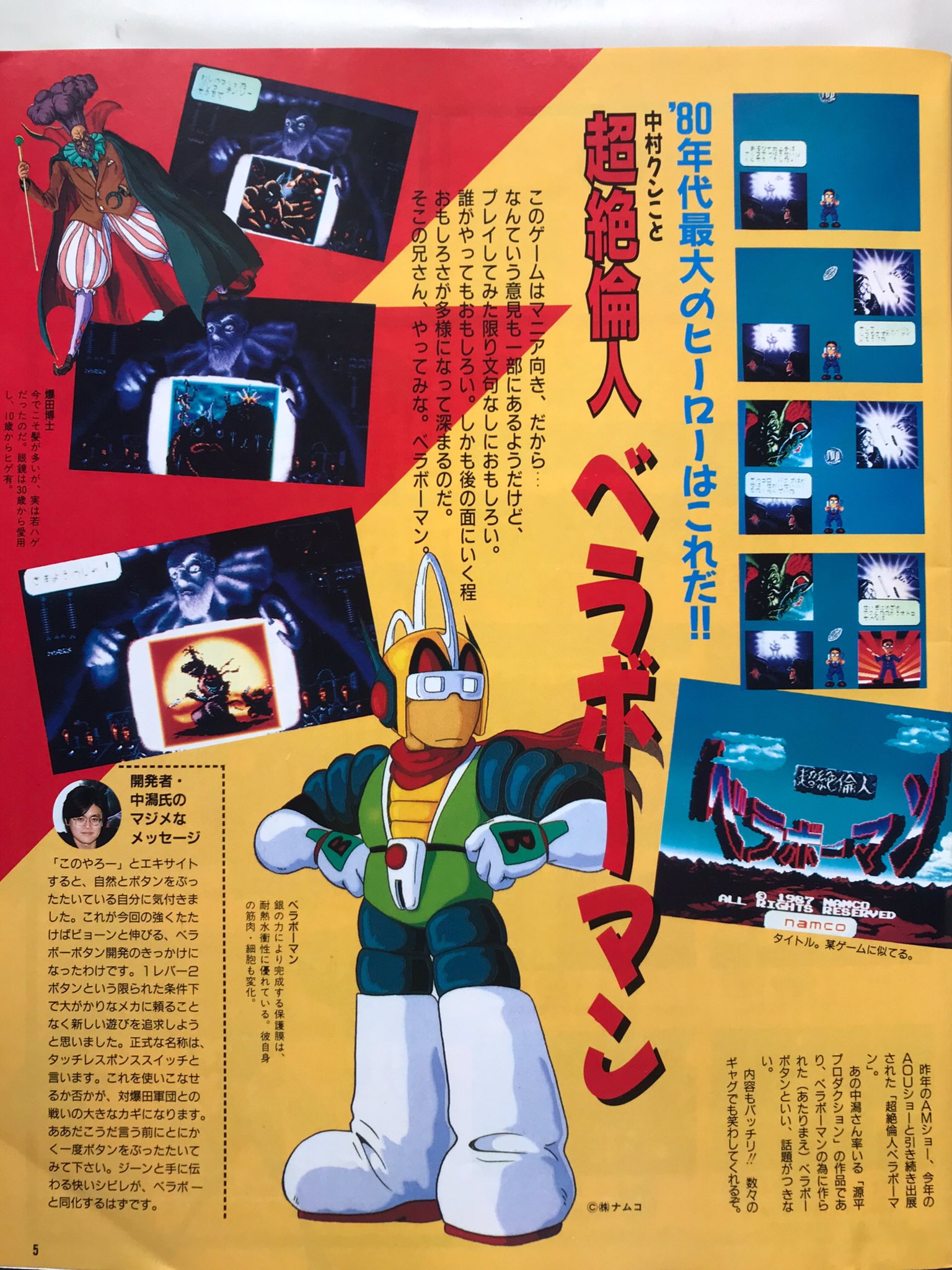 ポスター 超絶倫人ベラボーマン（ナムコ）（NAMCO MUSEUM OF ART
