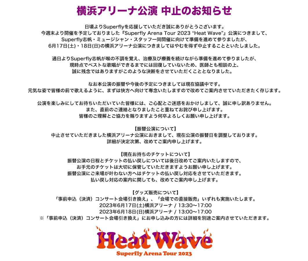 【横浜アリーナ公演中止のお知らせ】

『#Superfly Arena Tour 2023 “Heat Wave”』
6/17(土)18(日)横浜アリーナ公演

開催に向けて準備を進めて参りましたが、横浜アリーナ公演につきましてはやむを得ず中止することといたしました。

▼詳細
superfly-web.com/particular/tou…
#SuperflyHeatWave