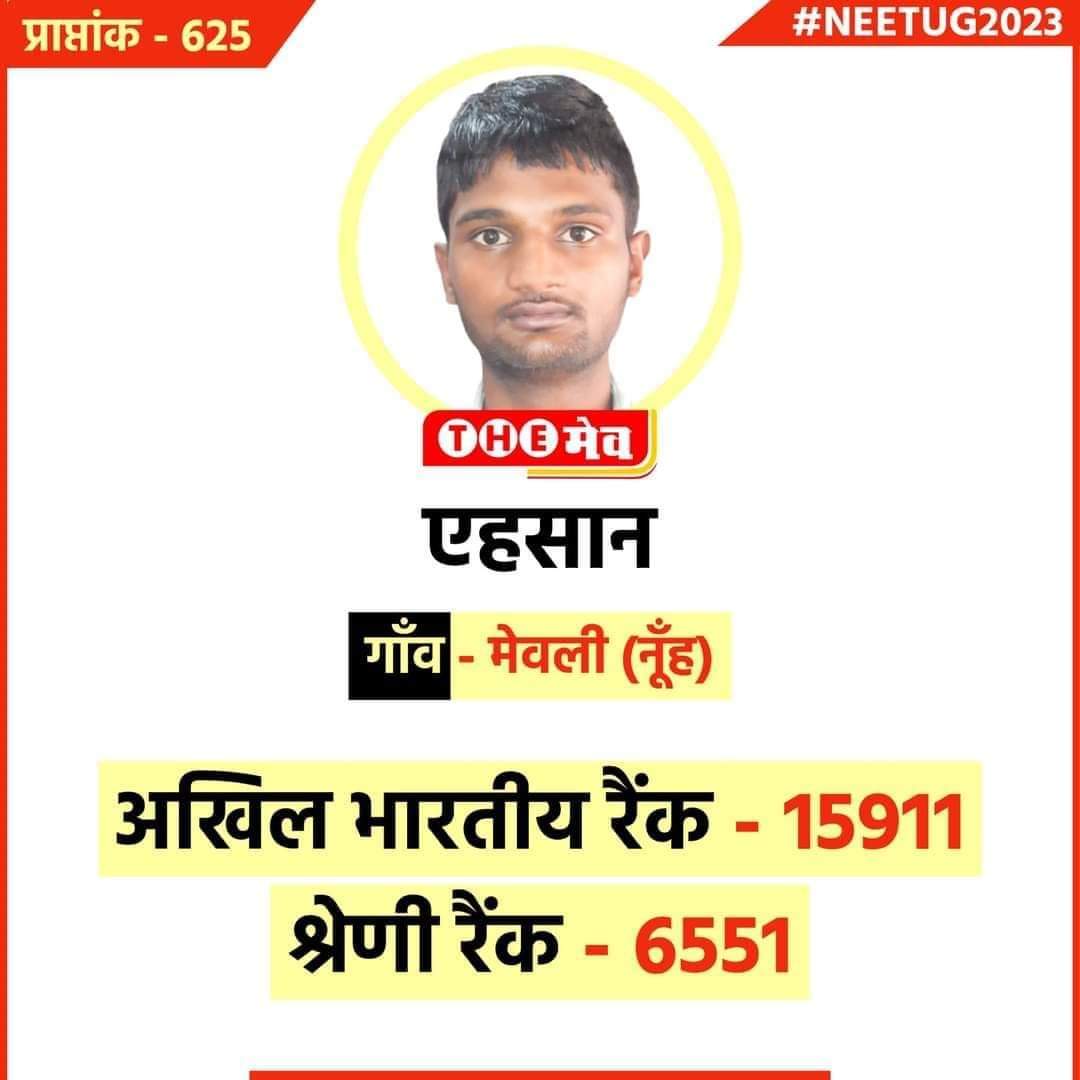 SSNF_NUH's tweet photo. #neet2023 #mbbs #mbbsstudent #mewat 
#Mashallah.
बढ़ते कदम बदलती तस्वीर 🥰🥰
पढ़ता मेवात - 
बढ़ता मेवात - 
#Congratulations #AllStudents https://t.co/IyNBLFqGfP