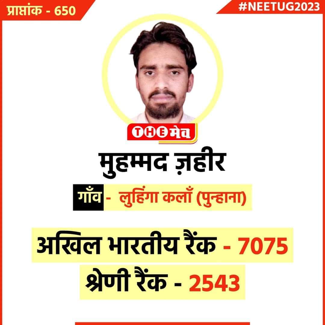 SSNF_NUH's tweet photo. #neet2023 #mbbs #mbbsstudent #mewat 
#Mashallah.
बढ़ते कदम बदलती तस्वीर 🥰🥰
पढ़ता मेवात - 
बढ़ता मेवात - 
#Congratulations #AllStudents https://t.co/IyNBLFqGfP