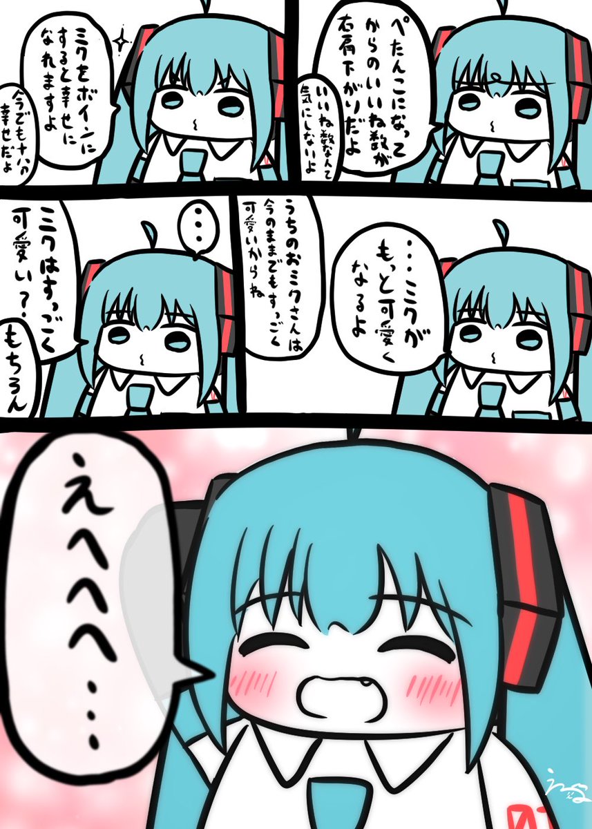 ⑨   #うちのおミクさん