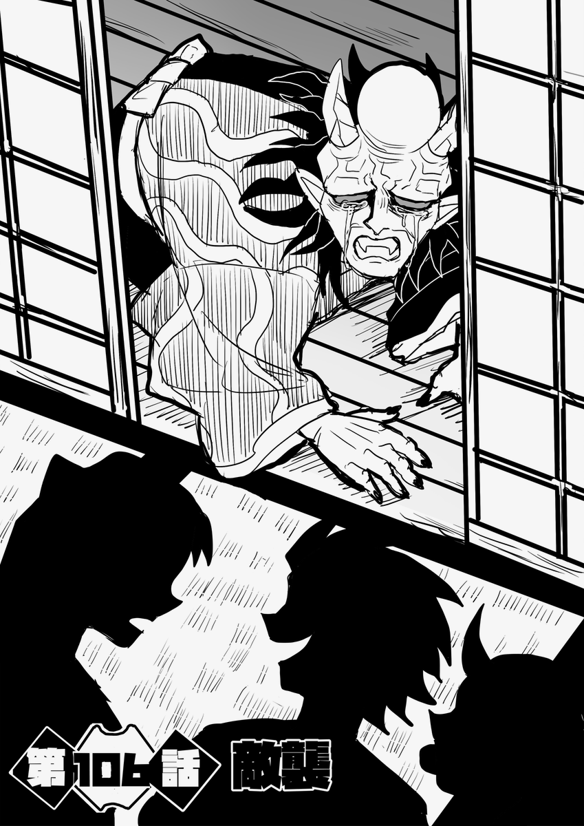 第106話 敵襲