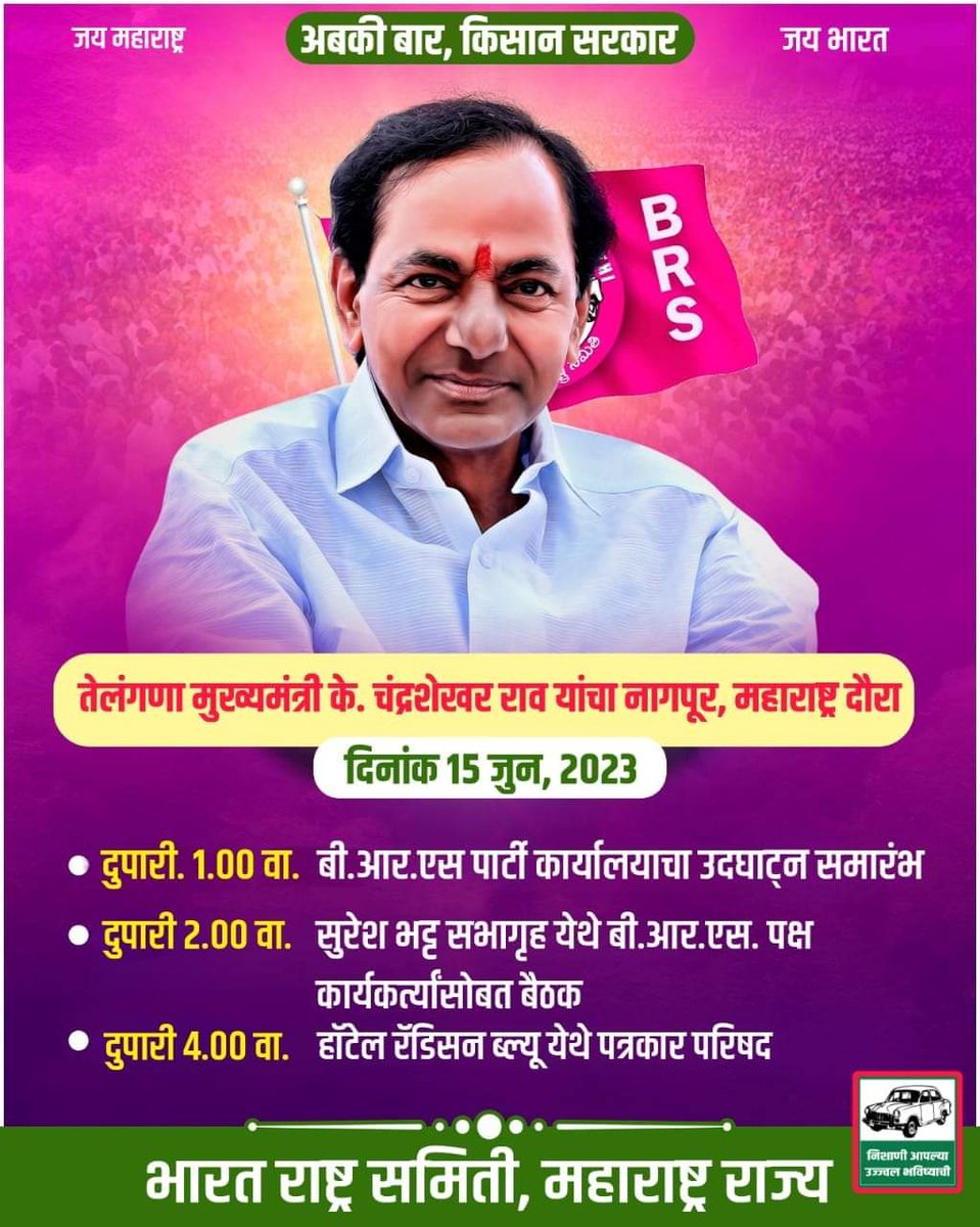 BrsSavner's tweet photo. तेलंगणाचे मुख्यमंत्री के. चंद्रशेखरराव यांचा नागपूर, महाराष्ट्र दौरा.
दिनांक - १५ जून २०२३
सावनेर विधानसभा क्षेत्र
सदस्य नोंदणी अभियान
@BrsSavner @BRSparty @BRSHarish @BRSParty_News @BRSNagpur @BRSVidarbha @brsmaharashtra_ @BRSMaharashtra @BRS4Bharat @brs @TelanganaCMO @TSwithKCR https://t.co/jDfSmrIQls