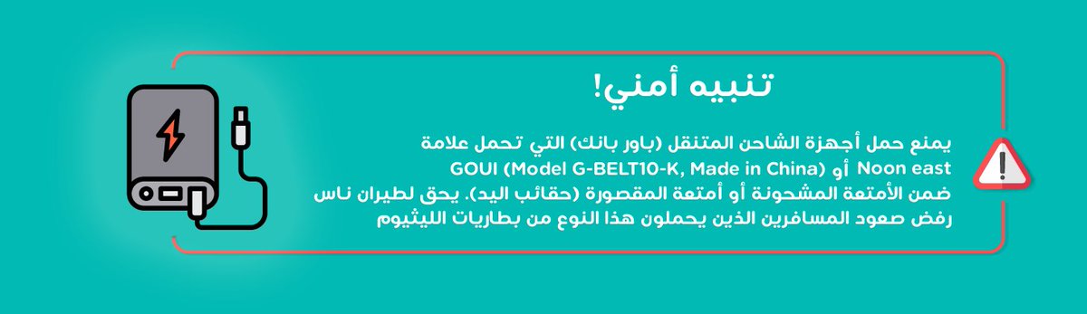 ⚠️ ⛔️ خلال سفرك 🧳 ✈️ لا تاخذ معك بطارية 🔋 ⚡️ 'شاحن متنقل' يكون تصنيفها ممنوع مثل هذه الأنواع وراجع ممنوعات السفر لكل شركة طيران سبق واجهتك مشكلة؟ #سياحة #سفر